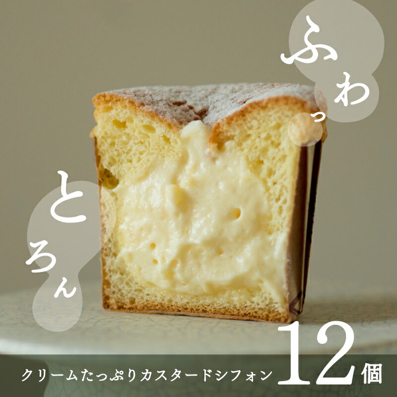 【ふるさと納税】クリームたっぷりカスタードシフォン 12個のサムネイル