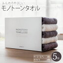 【ふるさと納税】フェイスタオル 5枚(チャコールグレー&ホワイト)ふんわり やさしい モノトーンタオル ※ フェイスタオル 薄手 パイル 無地 速乾 柔らかい ...
