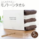 【ふるさと納税】フェイスタオル 5枚(ココア&ホワイト)ふんわり やさしい モノトーンタオル ※ 薄手 パイル 無地 速乾 吸水力 柔らかい 新生活 新生活応援
