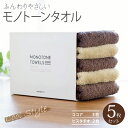 【ふるさと納税】フェイスタオル 5枚(ココア&ピスタチオ)ふんわり やさしい モノトーンタオル ※ 薄手 パイル 無地 速乾 吸水力 柔らかい 新生活 新生活応...