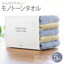 【ふるさと納税】フェイスタオル 5枚(スモークブルー&ピスタチオ)ふんわり やさしい モノトーンタオル ※ 薄手 パイル 無地 速乾 吸水力 柔らかい 新生活 ...