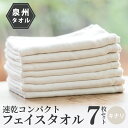 【ふるさと納税】速乾 コンパクト フェイスタオル 7枚セット(キナリ) 新生活 新生活応援