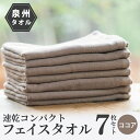 【ふるさと納税】速乾 コンパクト フェイスタオル 7枚セット(ココア) 新生活 新生活応援