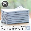【ふるさと納税】速乾 コンパクト フェイスタオル 7枚セット(スモークブルー) 新生活 新生活応援