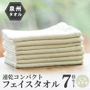 【ふるさと納税】速乾 コンパクト フェイスタオル 7枚セット(ピスタチオ) 新生活 新生活応援