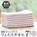 【ふるさと納税】速乾 コンパクト フェイスタオル 7枚セット(ピンクグレー) 新生活 新生活応援