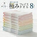 【ふるさと納税】高吸水タオル フェイスタオル 8枚 セット ブルー オレンジ ピンク グリーン 極み 吸水性 タオル 変わり織り 表情豊か ドライユースタオル ...
