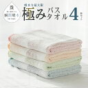 【ふるさと納税】高吸水タオル バスタオル 4枚 セット ブルー オレンジ ピンク グリーン 極み 吸水性 タオル 変わり織り 表情豊か ドライユースタオル 薄手...