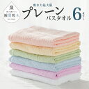 【ふるさと納税】高吸水タオル バスタオル 6枚 セット ホワイト コーラル ピンク パープル ブルー グリーン パステルカラー プレーン シンプル 淡い色 タオ...