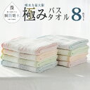 【ふるさと納税】高吸水タオル バスタオル 8枚 セット ブルー オレンジ ピンク グリーン 極み 吸水性 タオル 変わり織り 表情豊か ドライユースタオル 薄手...
