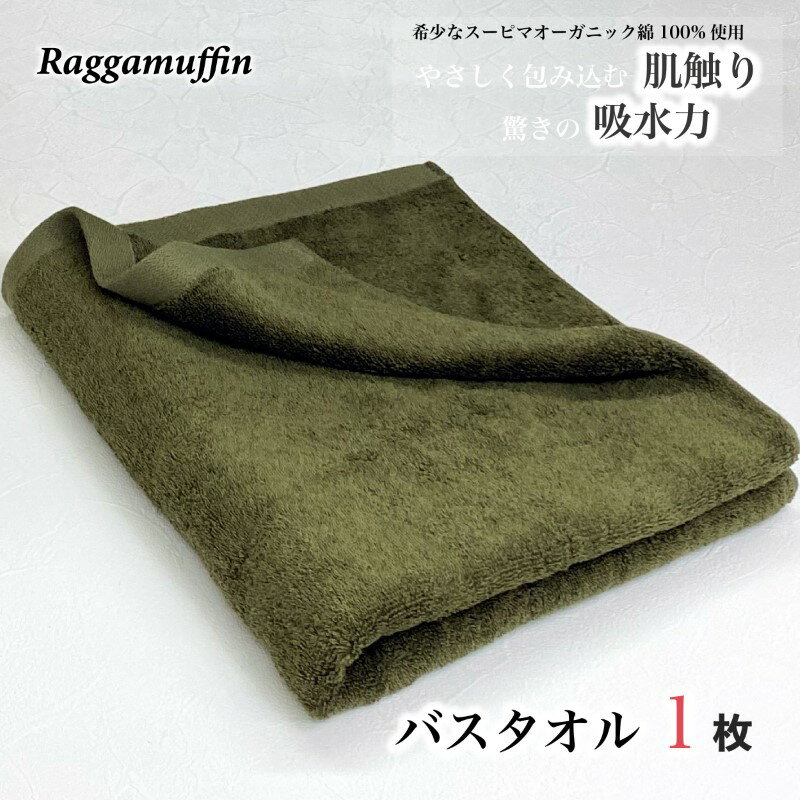 バスタオル カーキー 1枚 Raggamuffin 日本製 タオル 無地 単色 泉州タオル オーガニックタオル 肌触り 吸水性 耐久性 スーピマオーガニックコットン 日用品 ギフト 関西 大阪府 泉佐野市 送料無料 厚手 1260匁 パイル カーキ 上質 吸水力 柔らかい