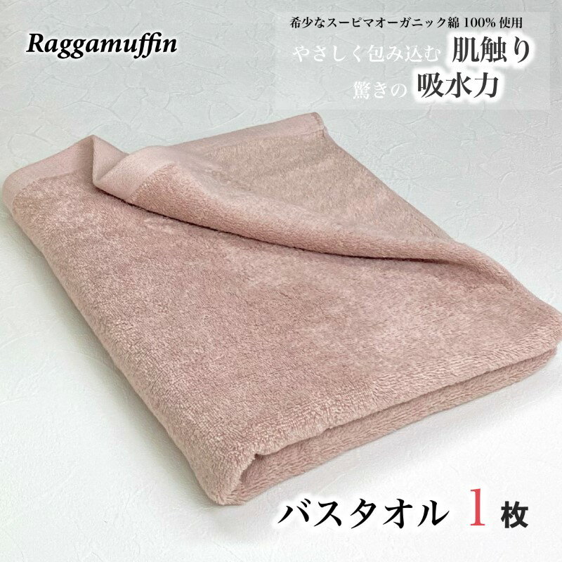 バスタオル スモークピンク 1枚 Raggamuffin 日本製 タオル 無地 単色 泉州タオル オーガニックタオル 吸水性 耐久性 スーピマオーガニックコットン 日用品 ギフト 関西 大阪府 泉佐野市 送料無料 厚手 1260匁 パイル ピンク 上質 吸水力 柔らかい