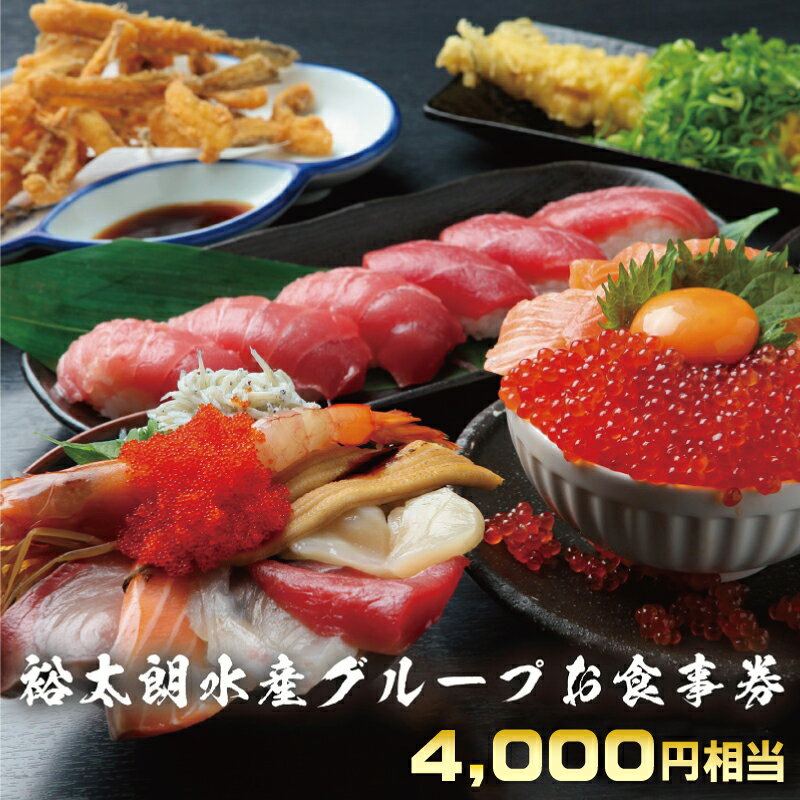 4位! 口コミ数「3件」評価「4」食事券 4000円相当（1000円相当×4枚）裕太朗水産グループ 海鮮 テイクアウト