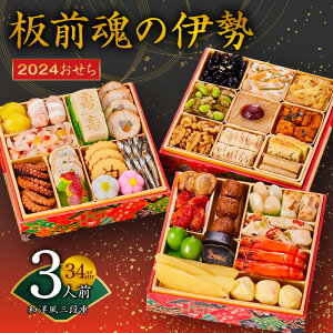 【ふるさと納税】【10月以降価格改定】2024年 期間限定 おせち 和洋風 三段重 6.5寸 34品 3人前 板前魂の伊勢 和風 洋風 おせち料理 重箱 盛付済のおせち お取り寄せ お取り寄せグルメ お正月 送料無料 冷凍おせち 冷凍 先行予約 泉佐野市