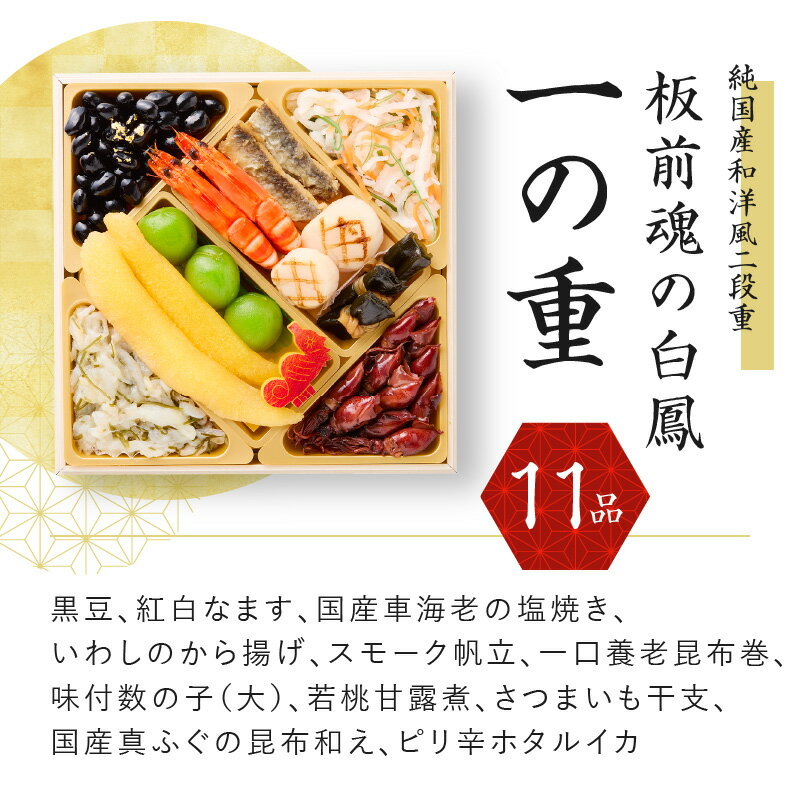 【ふるさと納税】年内発送 おせち「板前魂の白鳳」純国産和洋風二段重 28品 2人前 先行予約