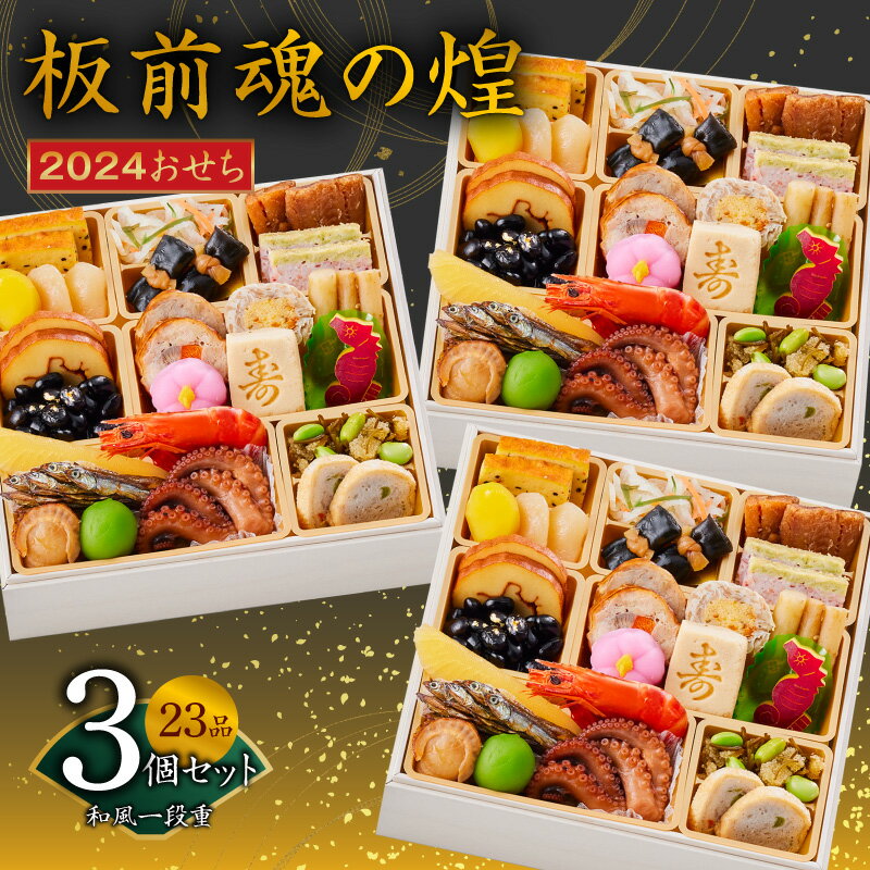 【ふるさと納税】 ＼12月24日まで受付可能／ 年内発送 おせち「板前魂の煌」和風一段重 23品×3個セット 先行予約のサムネイル