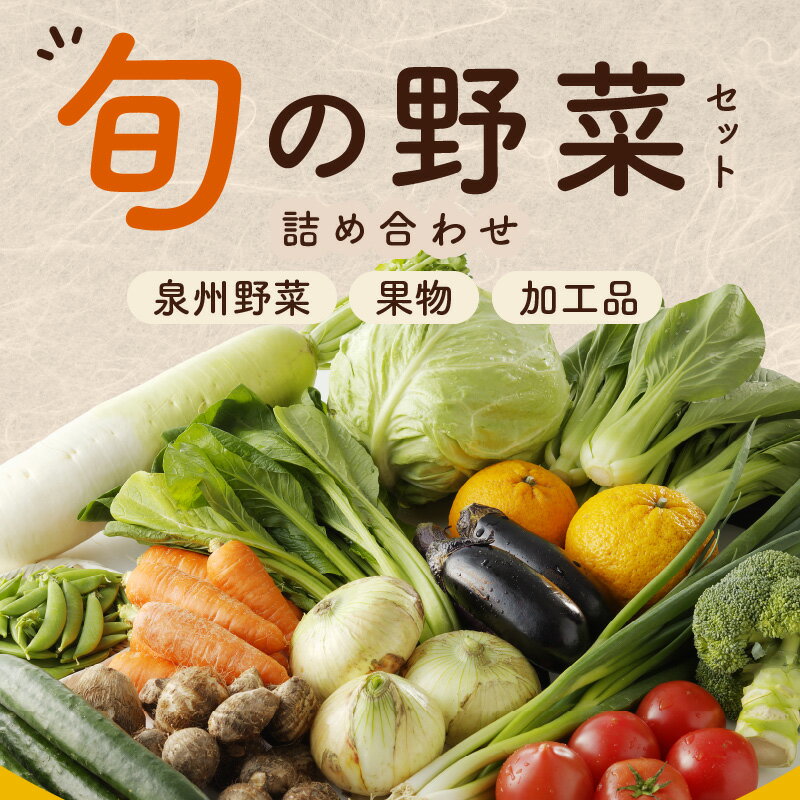 【ふるさと納税】泉州野菜 定期便 全3回 15種類以上 詰め合わせ 野菜 国産 新鮮 毎月配送コース 鮮度抜群 新鮮野菜 果物 加工品 水茄子ぬか漬け 手作りこんにゃく 旬の野菜 季節の野菜 お取り寄せ 冷蔵 関西 大阪 泉佐野市 送料無料