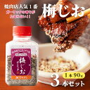 ＼レビューキャンペーン／ 焼き肉専門店の梅じおガーリック 90g×3本セット