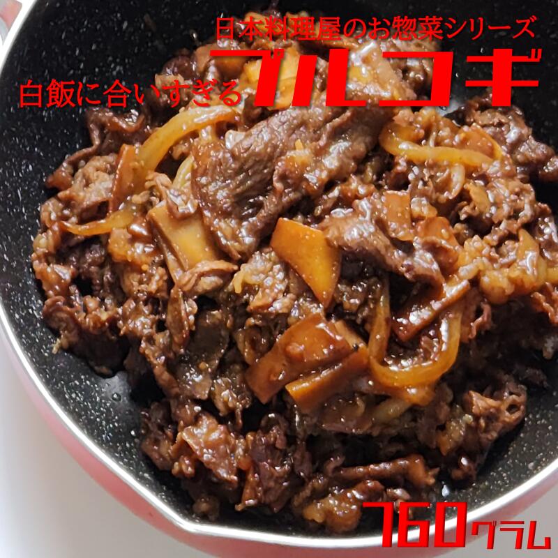【ふるさと納税】白ご飯に合いすぎるプルコギ 日本料理屋のお惣菜 2人前(380g)×2袋