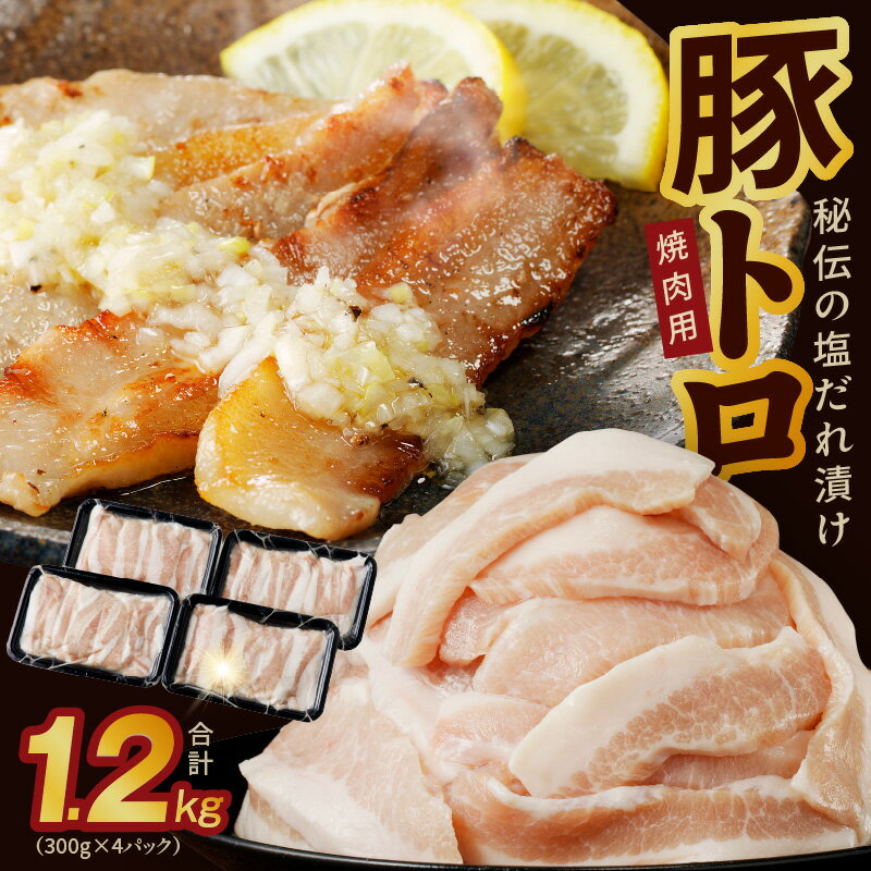 【ふるさと納税】秘伝の塩だれ漬け 豚トロ 焼肉用 1.2kg