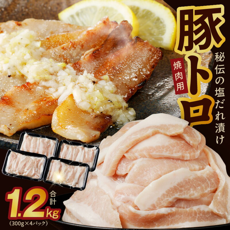 28位! 口コミ数「7件」評価「3.71」秘伝の塩だれ漬け 豚トロ 焼肉用 1.2kg（300g×4パック） 極味付け 便利 おつまみ お弁当 豚トロ丼 肉の泉佐野