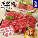 【ふるさと納税】＼発送時期が選べる／ マグロ 切り落とし 合計 1.2kg 150g × 8パック 天然まぐろ 小分け 刺身 食べ…