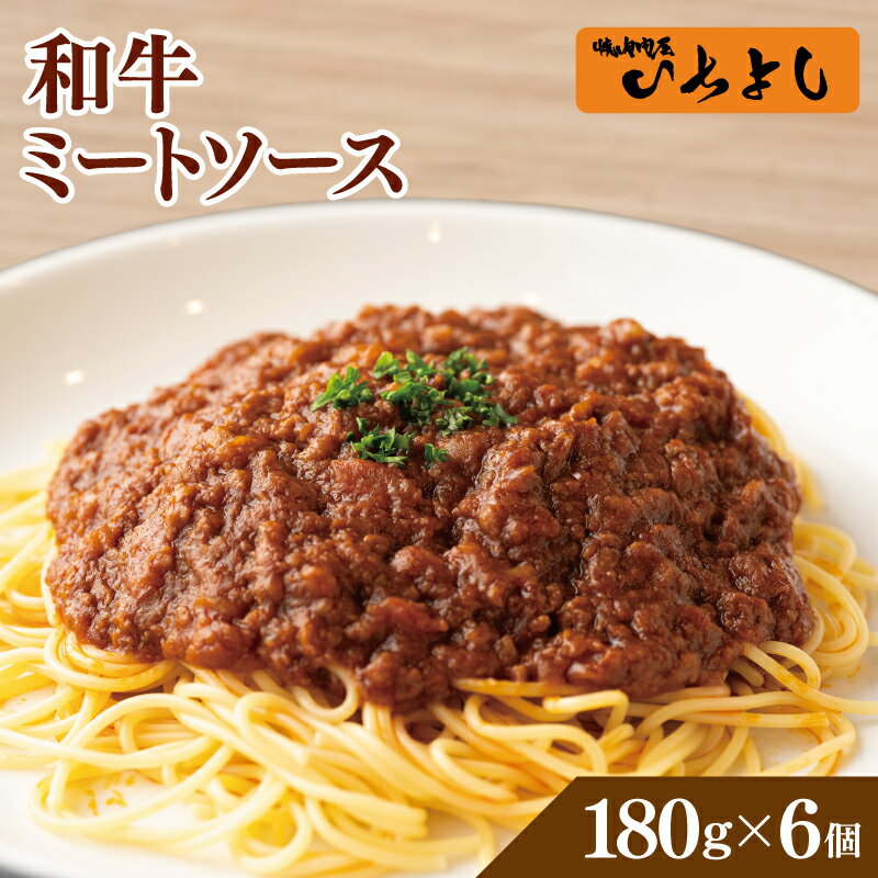 【ふるさと納税】焼肉屋が作る 和牛ミートソース 180g×6パック ひき肉 こだわり 簡単 便利 湯せん 温めるだけ アレンジレシピ