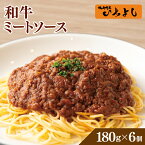 【ふるさと納税】焼肉屋が作る 和牛ミートソース 180g×6パック ひき肉 こだわり 簡単 便利 湯せん 温めるだけ アレンジレシピ