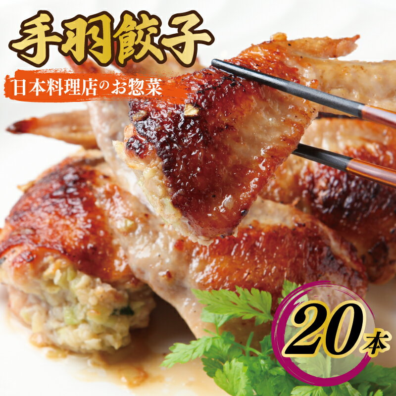【ふるさと納税】さのうまみ鶏手羽先餃子24本 日本料理屋のお惣菜 肉の泉佐野のサムネイル