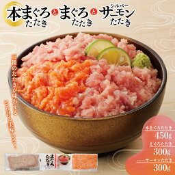 【ふるさと納税】＼発送時期が選べる／ 鮪たたきとシルバーサーモンのたたきセット 合計1.05kg