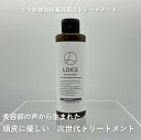 【ふるさと納税】【美容サロン専売】ロイスオン トリートメント