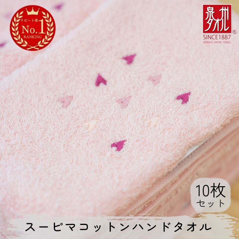 【ふるさと納税】スーピマコットンハンドタオル 10枚セット ピンク 新生活