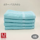 【ふるさと納税】カラーバスタオル 4枚セット (アクア) 新生活応援