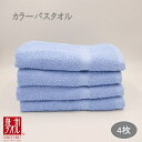【ふるさと納税】カラーバスタオル 4枚セット (ブルー) 新生活応援