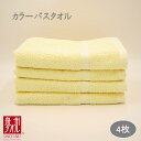 【ふるさと納税】カラーバスタオル 4枚セット (イエロー) 新生活応援