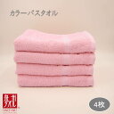 【ふるさと納税】カラーバスタオル 4枚セット (ピンク) 新生活応援