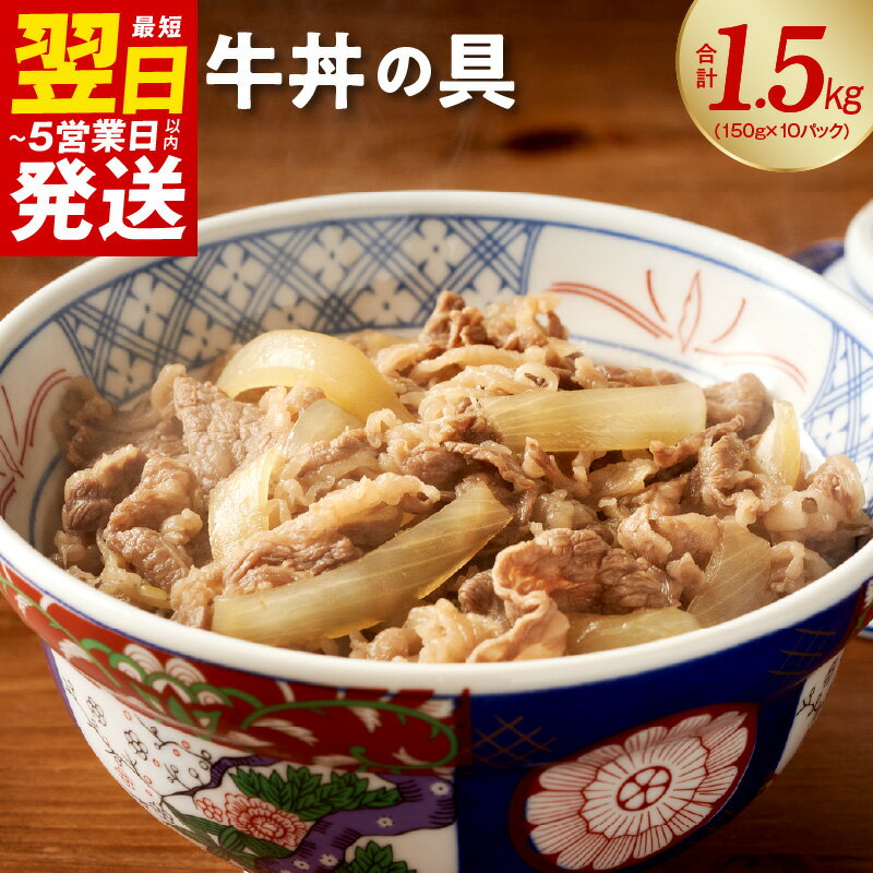 【ふるさと納税】 ＼最短翌日～5営業日以内発送／ 牛丼の具 1.5kg（150g×10パック）湯煎 簡単調理 緊急支援 肉の泉佐野