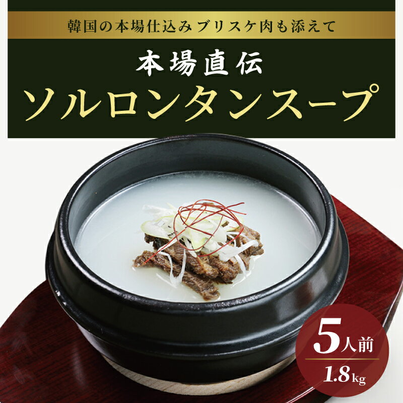 ソルロンタン スープ 雪濃湯 5人前 合計1.8kg 国産牛 牛肉 牛骨 ブリスケ肉入り 牛骨スープ 本場直伝 韓国 料理 韓国グルメ お取り寄せグルメ ごはんやうどんを入れても 冷凍 送料無料 肉の泉佐野