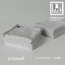 【ふるさと納税】\最短7営業日以内発送/ 【数量限定】a towel ハンドタオル 10枚セット インディゴグレー 速乾 吸水力 日常使い 日本製 泉州タオル ...