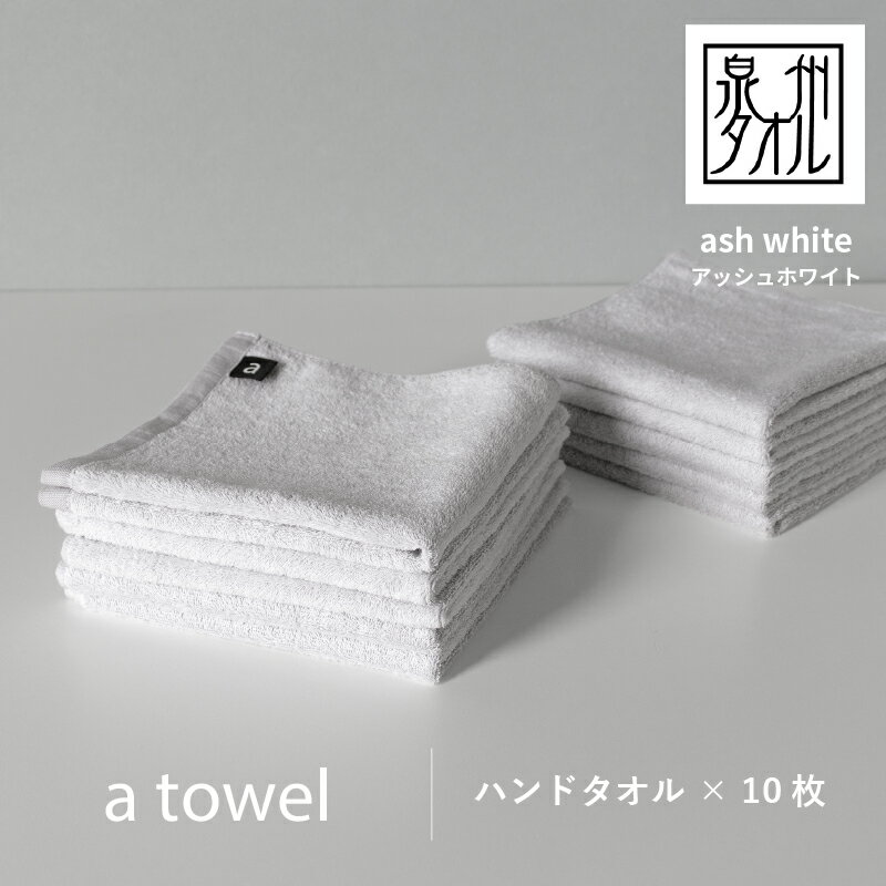 【ふるさと納税】【数量限定】a towelハンドタオル 10枚セット アッシュホワイト 新生活