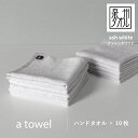 【ふるさと納税】\最短7営業日以内発送/ 【数量限定】a towel ハンドタオル 10枚セット アッシュホワイト 速乾 吸水力 日常使い 日本製 泉州タオル ...