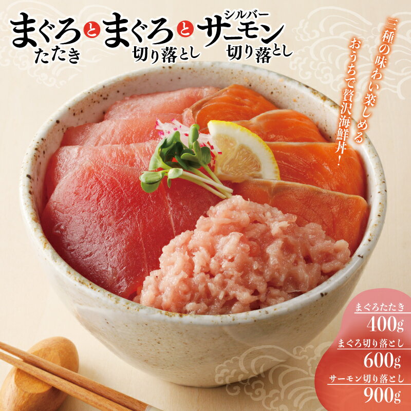 【ふるさと納税】＼発送時期が選べる／ まぐろたたき 鮪 シルバーサーモン 切り落とし セット 合計1.9kg 小分け パック サーモン さけ 銀鮭 お寿司 刺身 たたき 海鮮丼 カルパッチョ 魚介類 海の幸 魚 冷凍 東洋冷蔵株式会社 泉佐野市 送料無料のサムネイル