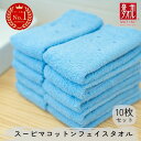 【ふるさと納税】スーピマコットンフェイスタオル 10枚セット(ブルー) 新生活 新生活応援