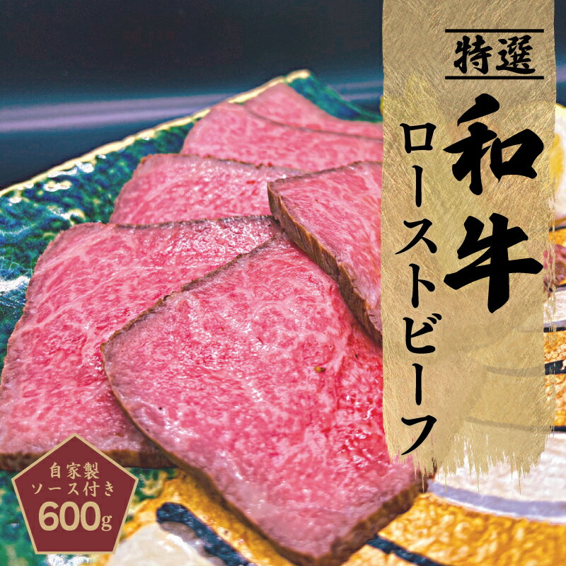 【ふるさと納税】ローストビーフ 600g 特選和牛 自家製ソース付き 創業1993年のステーキ店が仕込んだ 程よいサシ 赤…