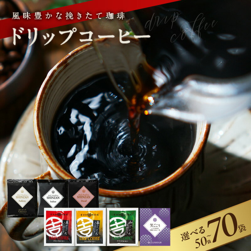 【ふるさと納税】 ＼レビューキャンペーン／ ドリップコーヒー 飲み比べ セット 本格 コーヒー 詰め合わせ こだわり ブレンド ドリップバッグ プレミアム 鮮度 香味 香り 工場直送 泉佐野市 送料無料