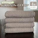 【ふるさと納税】抗菌防臭フェイスタオル 4枚 パールグレー 新生活 防災グッズ 新生活応援