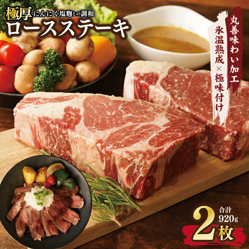 【ふるさと納税】極厚 牛肉 ロースステーキ 2枚 総量 920g にんにく塩麹仕立て 【丸善味わい加工】 氷温熟成牛 牛肉 …