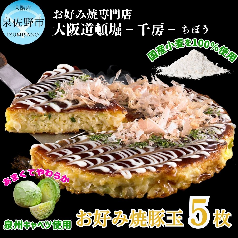 【ふるさと納税】大阪道頓堀 千房 シャキシャキ泉州キャベツのお好み焼 豚玉×5枚 KCR1のサムネイル