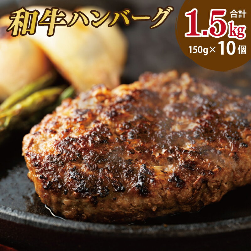 40位! 口コミ数「13件」評価「4.62」国産 牛肉 100% ハンバーグ 1.5kg（150g×10個）