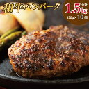 【ふるさと納税】国産 牛肉 100% ハンバーグ 1.5kg(150g×10個) 大阪府 泉佐野市 送料無料 肉の泉佐野